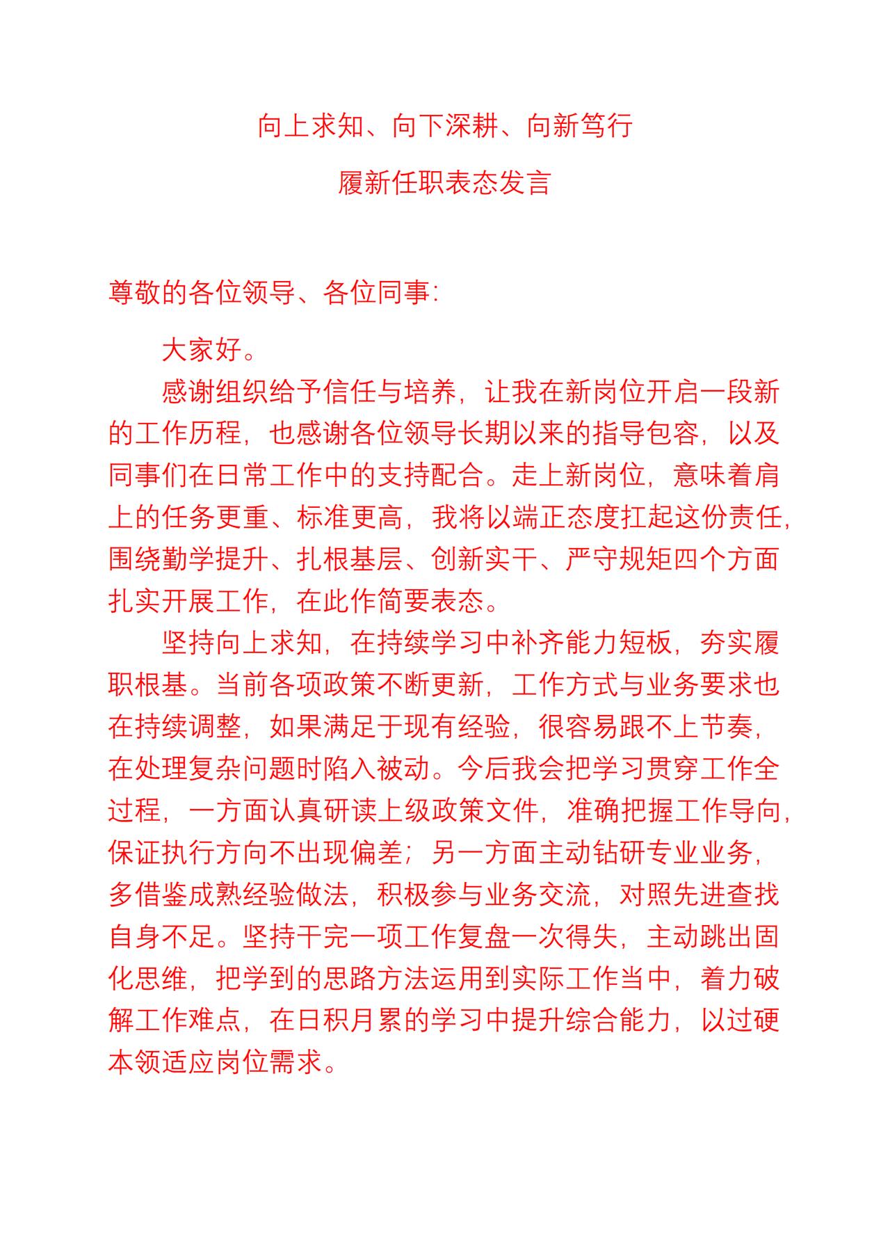 履新任职表态发言（8）

感谢组织给予信任与培养，让我在新岗位开启一段新的工作历