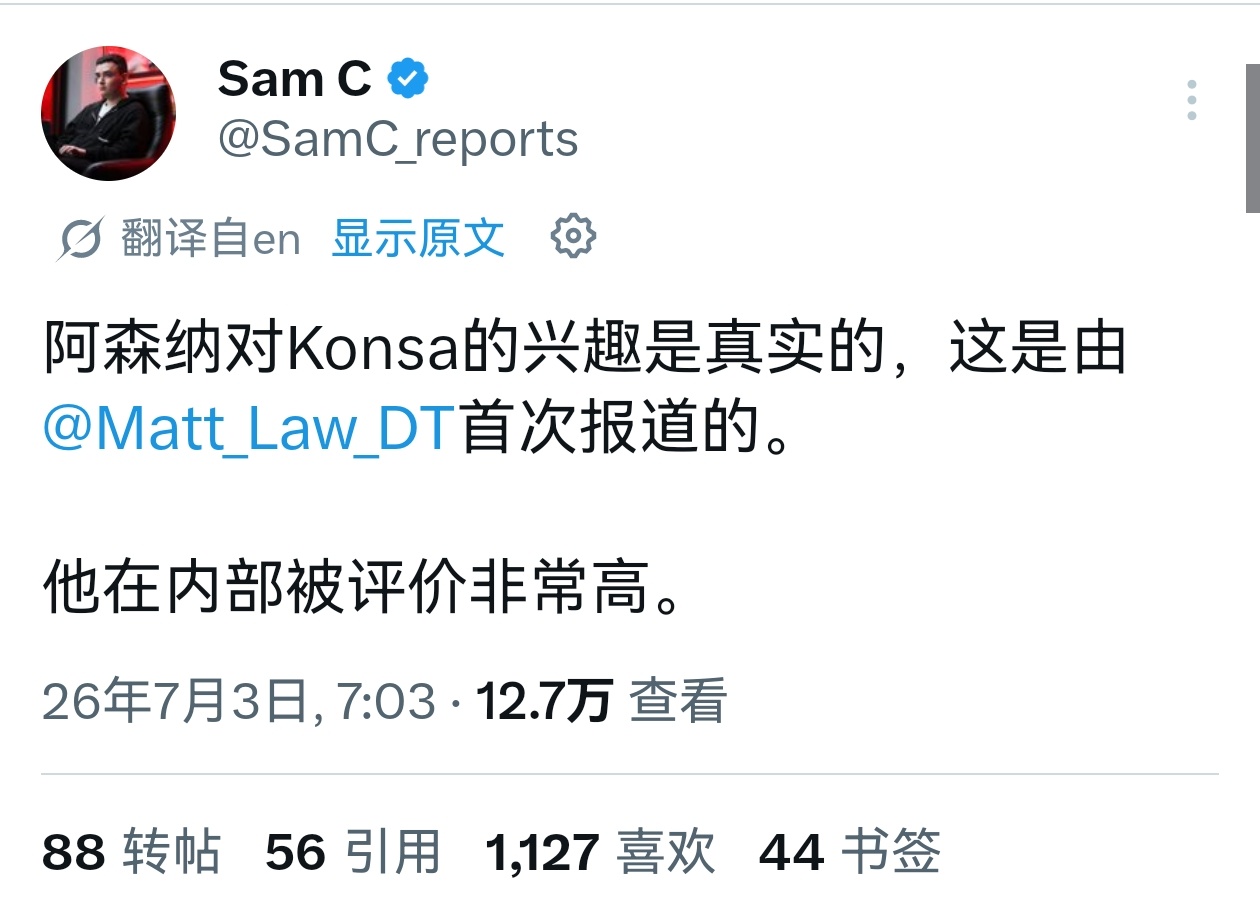 🔻SamC：阿森纳确实对维拉中卫孔萨非常感兴趣，枪手内部对他的评价非常高。阿森