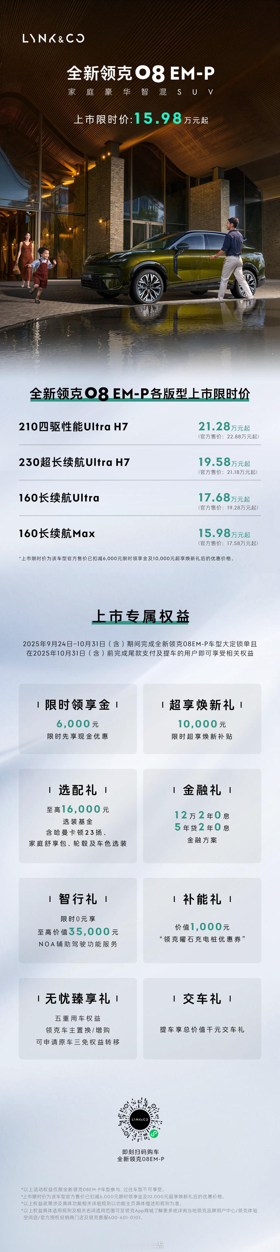 全新领克08 EM-P正式上市，限时价15.98万元起20万级SUV首选全新领克