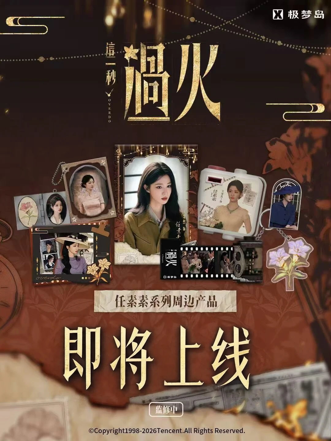 《这一秒过火》任素素系列周边🔥即将上线