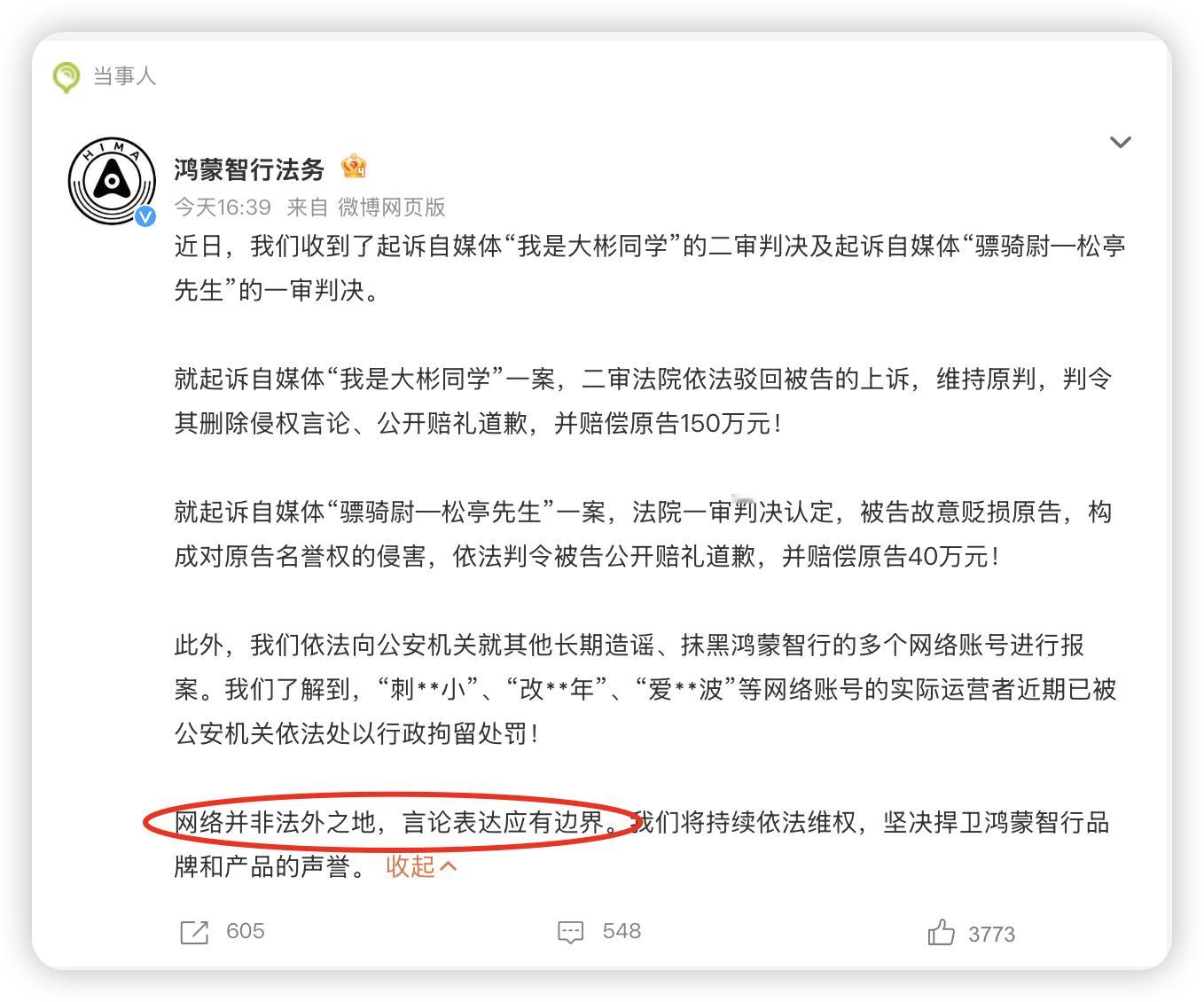 鸿蒙智行法务公示多自媒体账号被处理 说的很清楚：网络并非法外之地，言论表达应有边