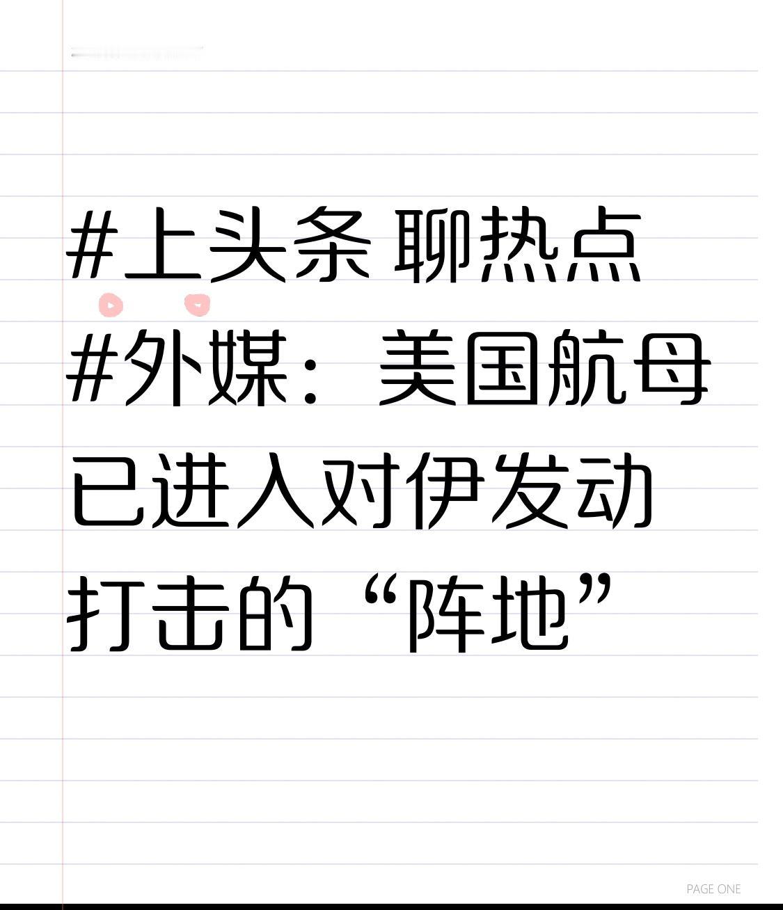 外媒：美国航母已进入对伊发动打击的“阵地”外媒：美国航母已进入对伊发动打击的“阵