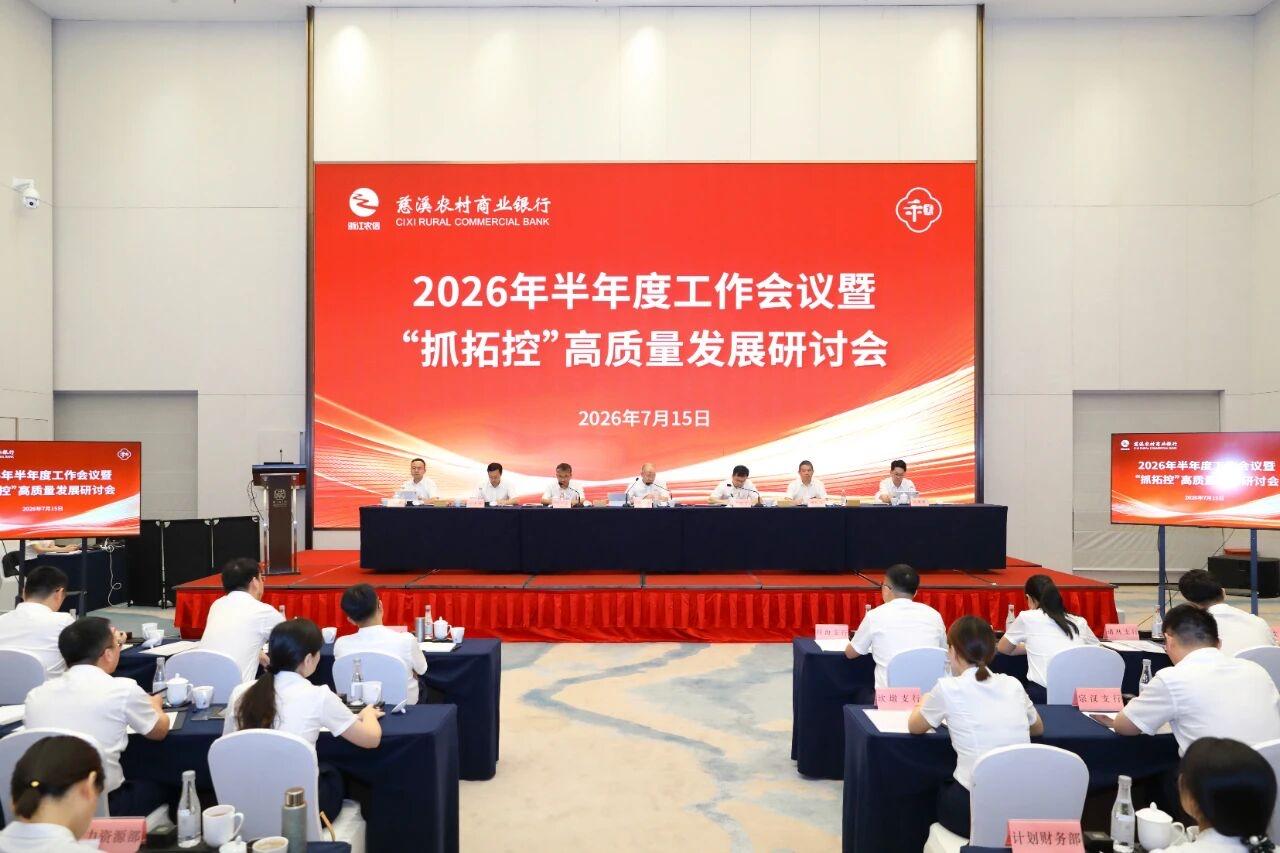 慈溪农村商业银行召开2026年半年度工作会议暨“抓拓控”高质量发展专题研讨会