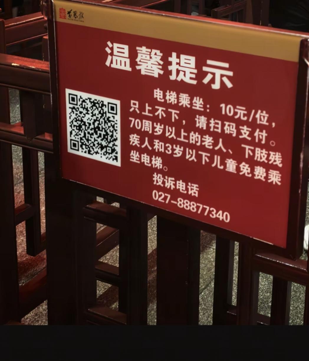 一外地游客打卡黄鹤楼，在城楼内拍到登楼电梯收费的公告，拍视频开始吐槽，立刻引来一