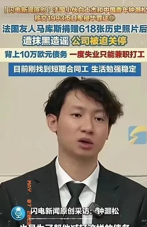 无言以对！反华势力太强大了！
 
5月4日，中国青年钟灏松在采访时爆料，法国友人
