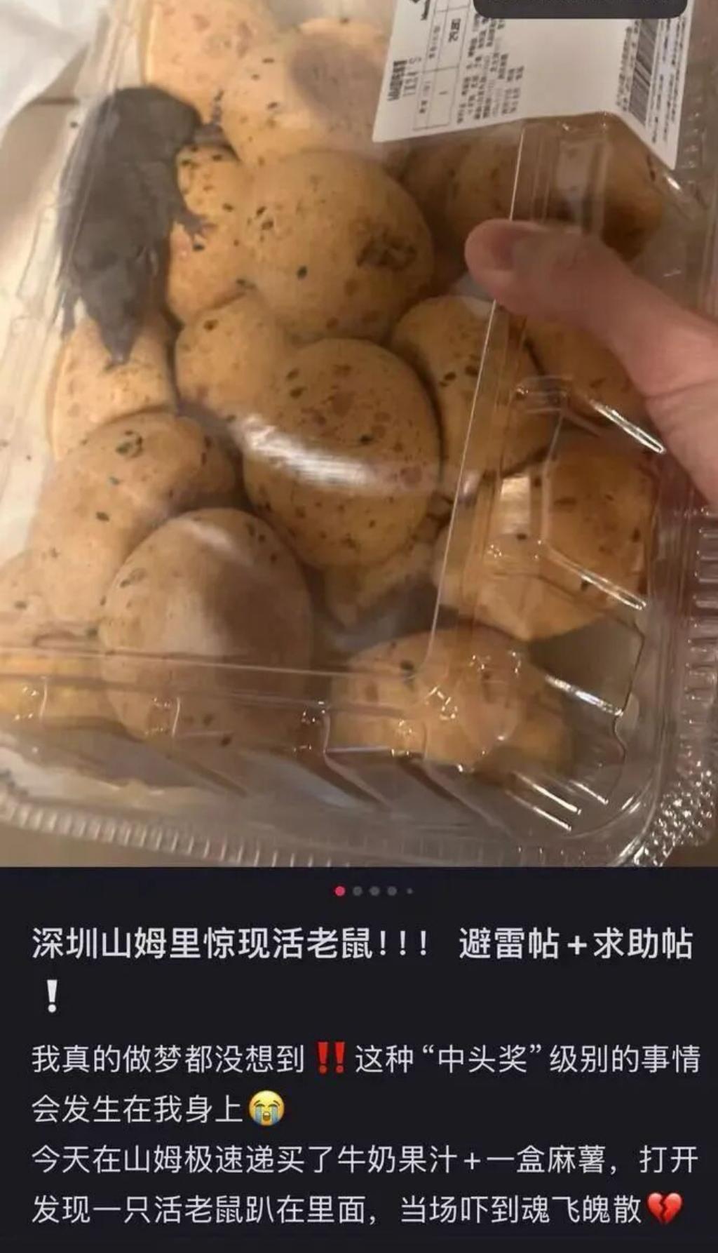 12月9日，山姆就深圳消费者“极速达”订单麻薯盒中现活老鼠一事致歉，称全链路核查