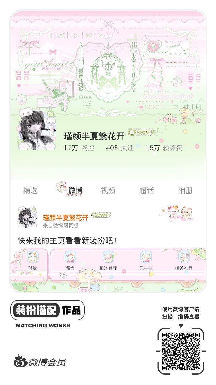 我正在参与微博会员装扮大赛，快来为我投票吧！网页链接