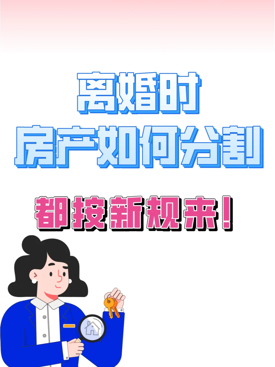 离婚时房产分割，都按新规来！