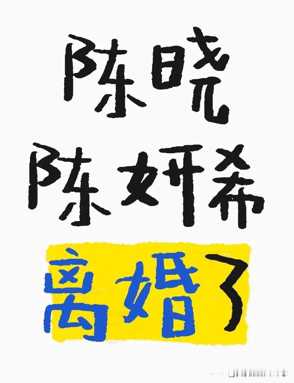 陈晓陈妍希官宣离婚！看看，到底离婚了吧！无风不起浪，之前那些都不是传闻。
感情早