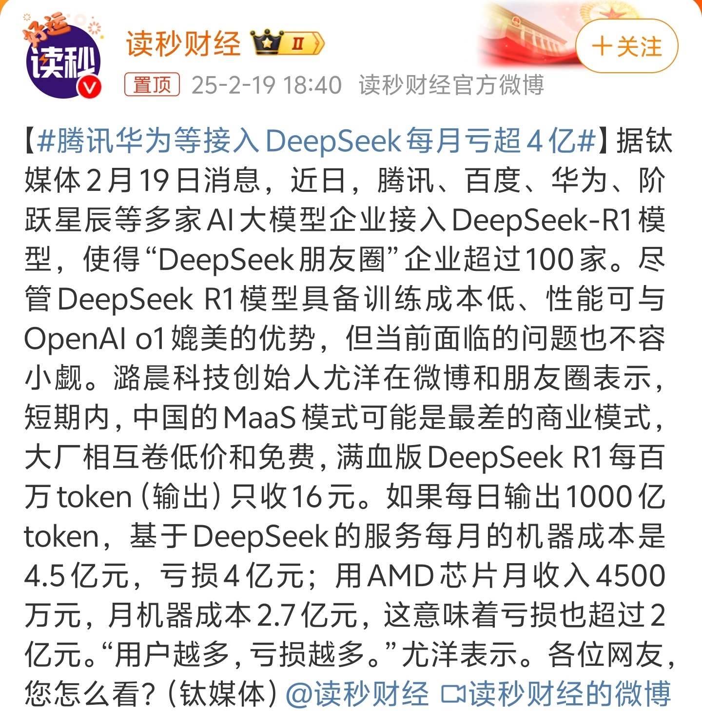 腾讯华为等接入DeepSeek每月亏超4亿 这个亏损跟美国大厂比起来都是毛毛雨了