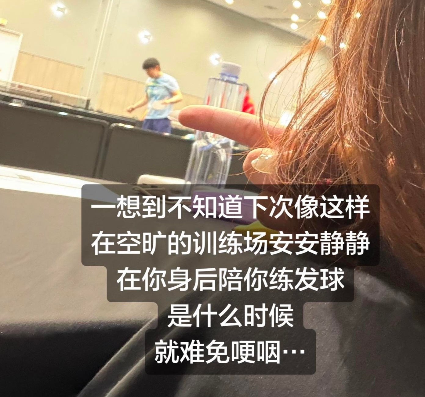 早也用功晚也用功，一日都不曾懈怠。在美国参加大满贯比赛，被多次鹅意连排极限赛程压