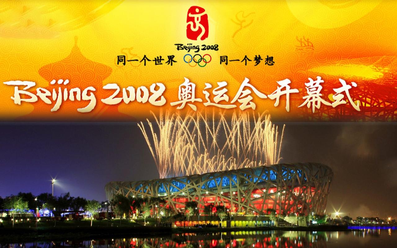 【[烟花]飞虎历史回望533】
历史上的今天
🍀2008年8月8日，第二十九届