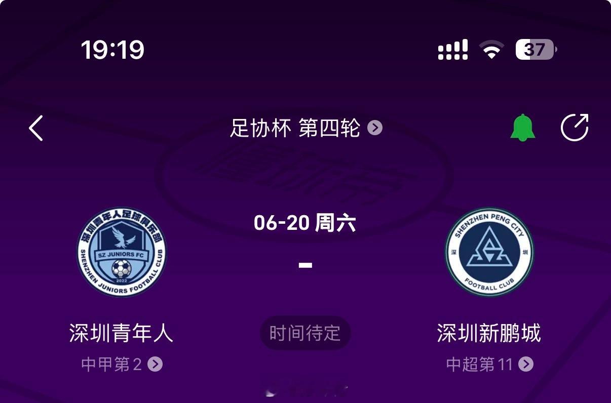 足协杯的深圳德比要来了，应该会挺有意思的吧深圳青年人深圳新鹏城 深圳·星河COC