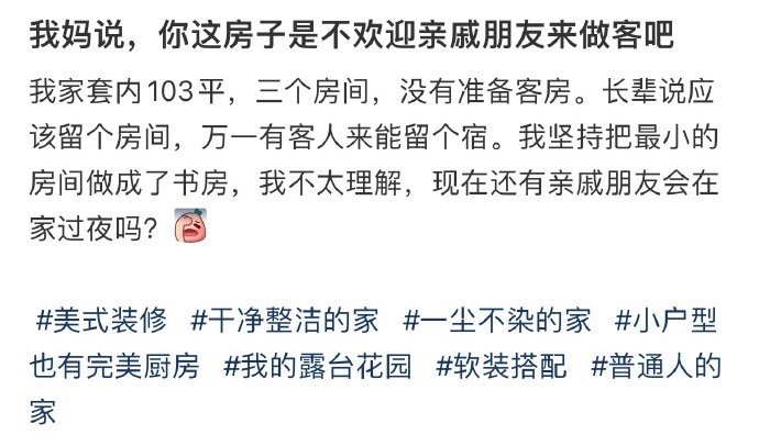 我妈说，你这房子是不欢迎亲戚朋友来做客吧 ​​​