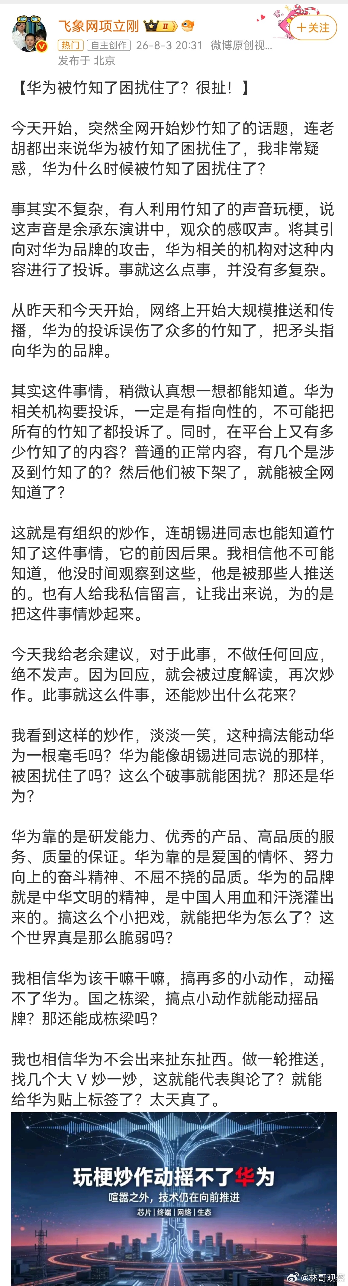 项立刚评价“华为竹知了”事件，“我相信华为，搞再多的小动作，动摇不了华为，国之栋