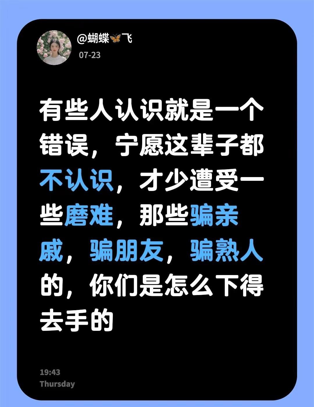 谨防熟人诈骗。有些人认识就是一个错误，宁愿这辈子都不认识，才少遭受一些磨难，那些