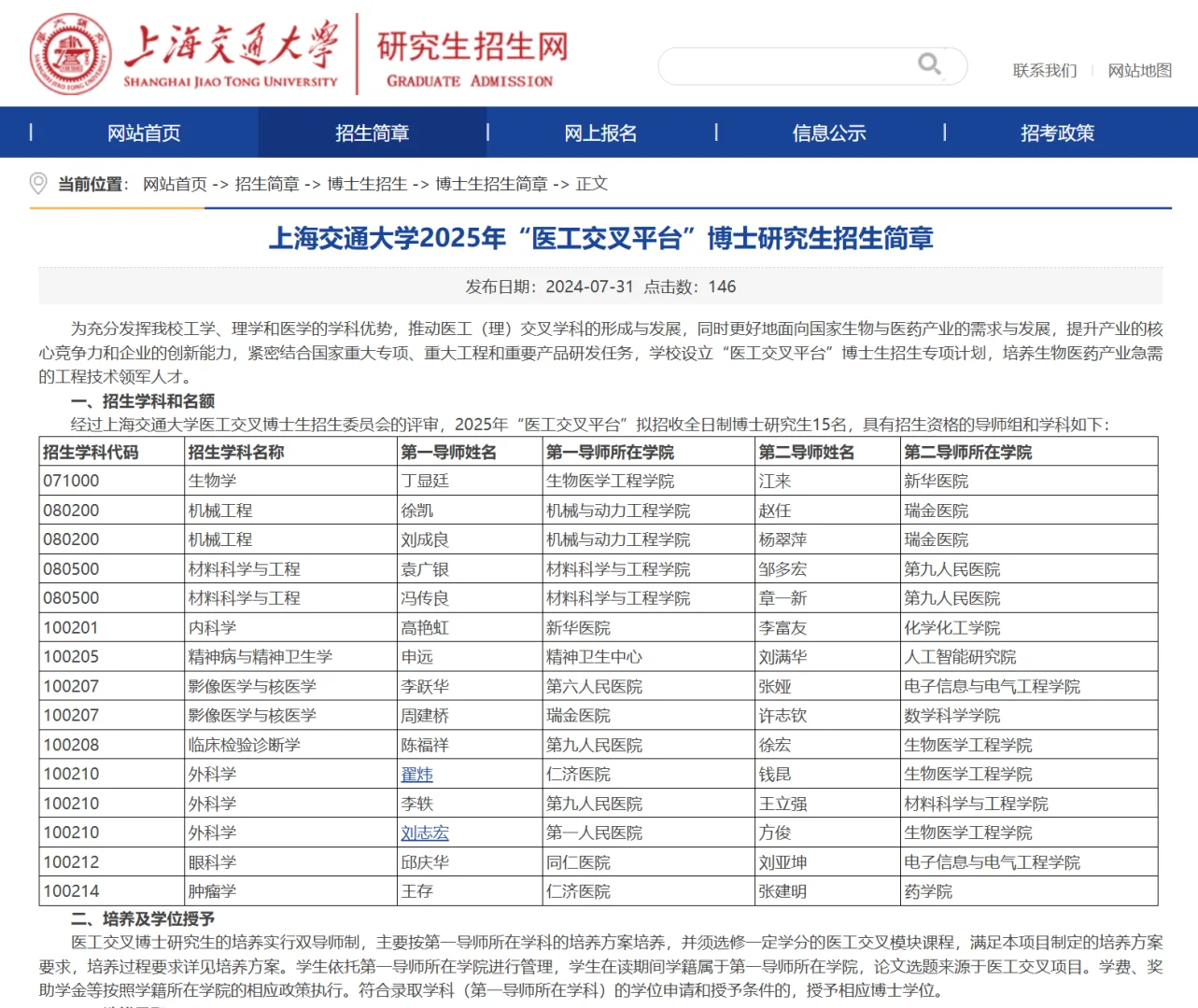 上海交通大学25医工交叉平台博士招生简章