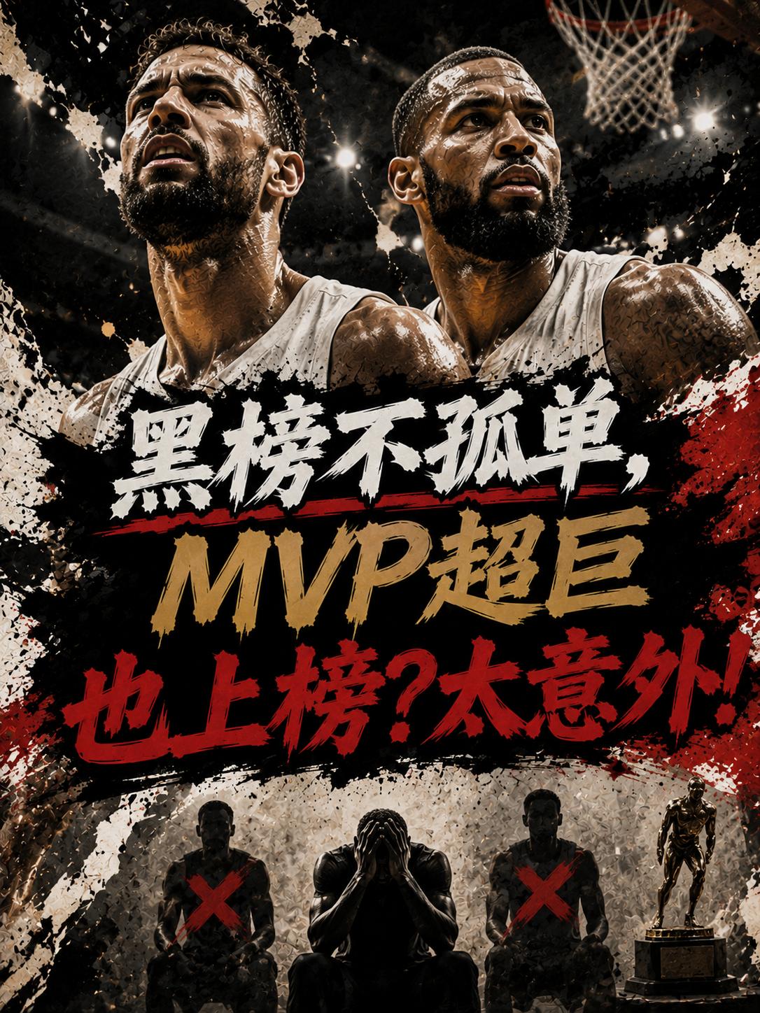 詹姆斯这次不再孤单，因为又有一名NBA超巨不幸登上了季后赛的黑榜，他的不幸上榜也