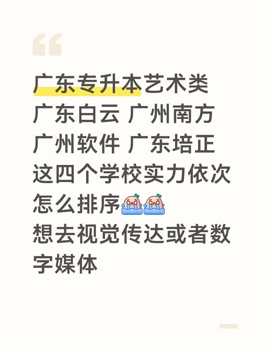 广东专升本志愿填报
白云 软件 南方 培正哪个排第一呢？有没有师兄师姐可以帮忙解