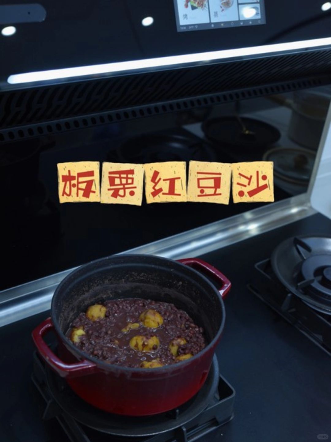 【集成灶食谱】营养甘甜🌰板栗红豆沙