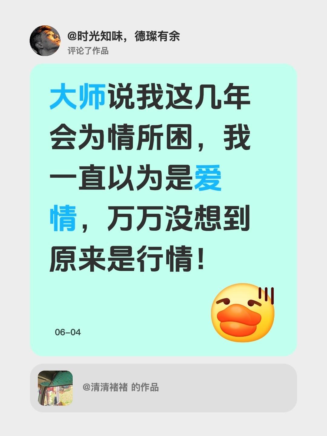 我评论了@清清褚褚 的作品：
大师说我这几年会为情所困，我一直以为是爱情，万万没