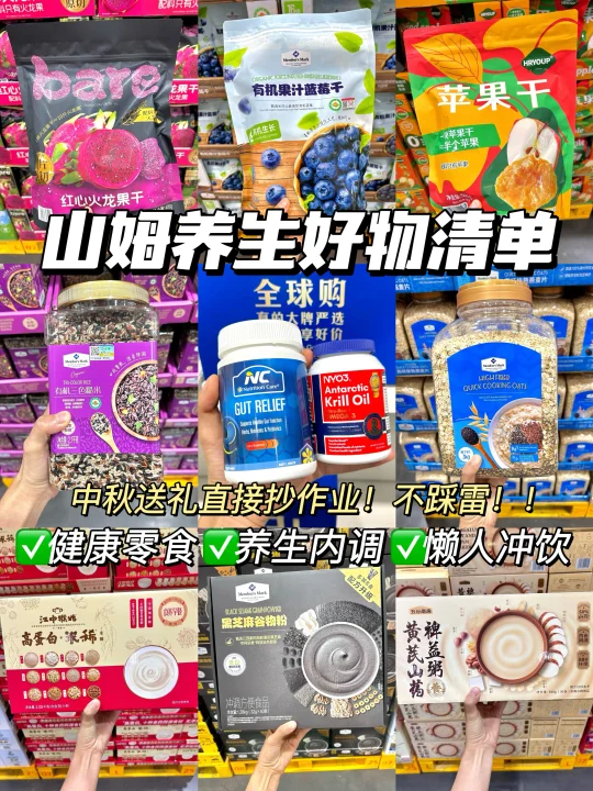 🔥逛了400次山姆！总结的《秋季养生好物清单》