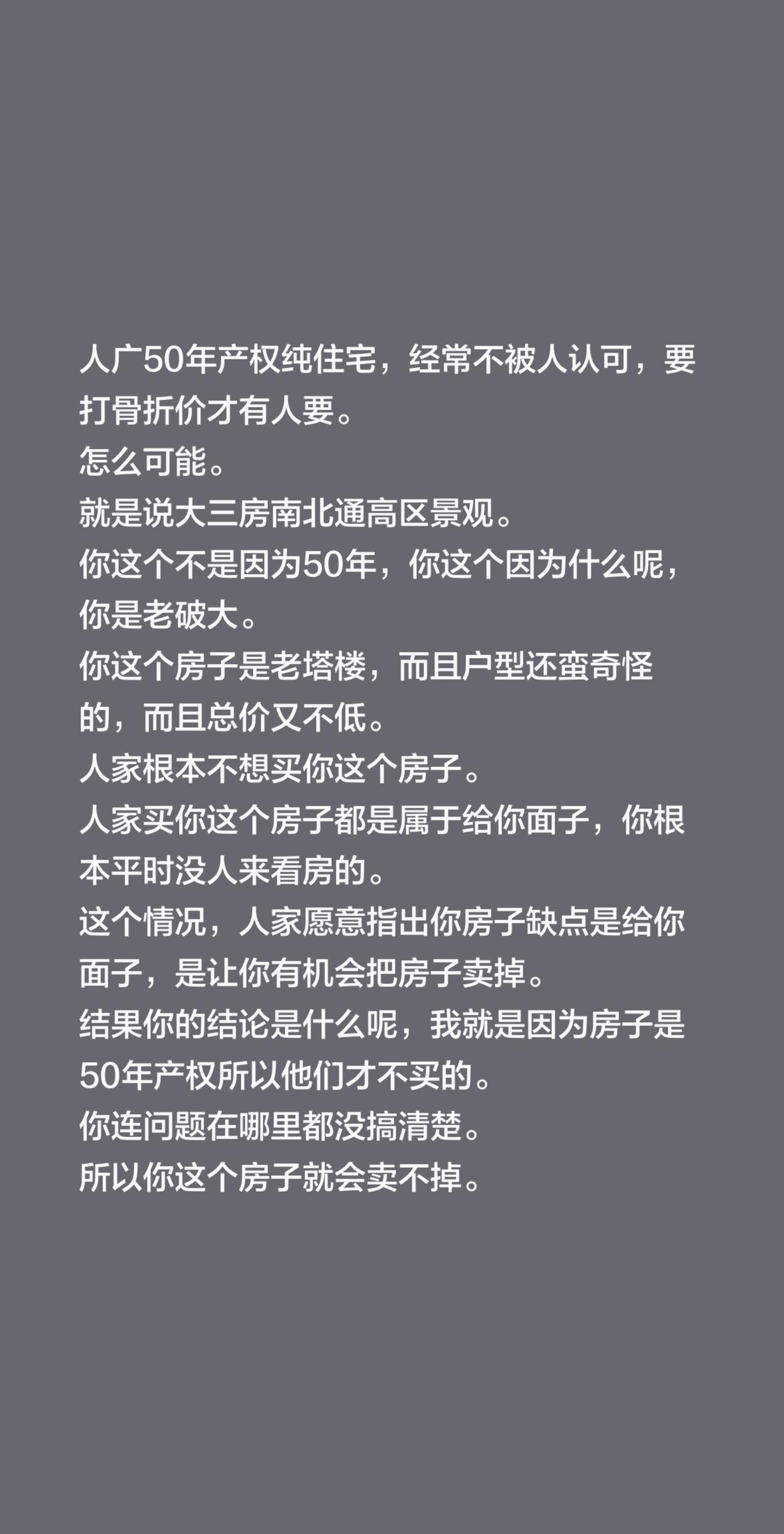人广50年产权纯住宅，经常不被人认可，要打骨折价才有人要。
怎么可能。
就是说大