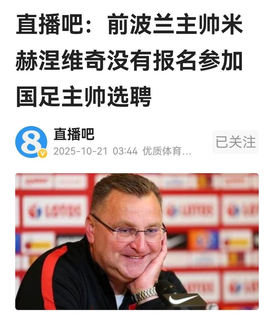 呵呵，前波兰主帅米赫涅维奇根本没报名竞聘国足主帅，但一批专业媒体昨天报道他进入二