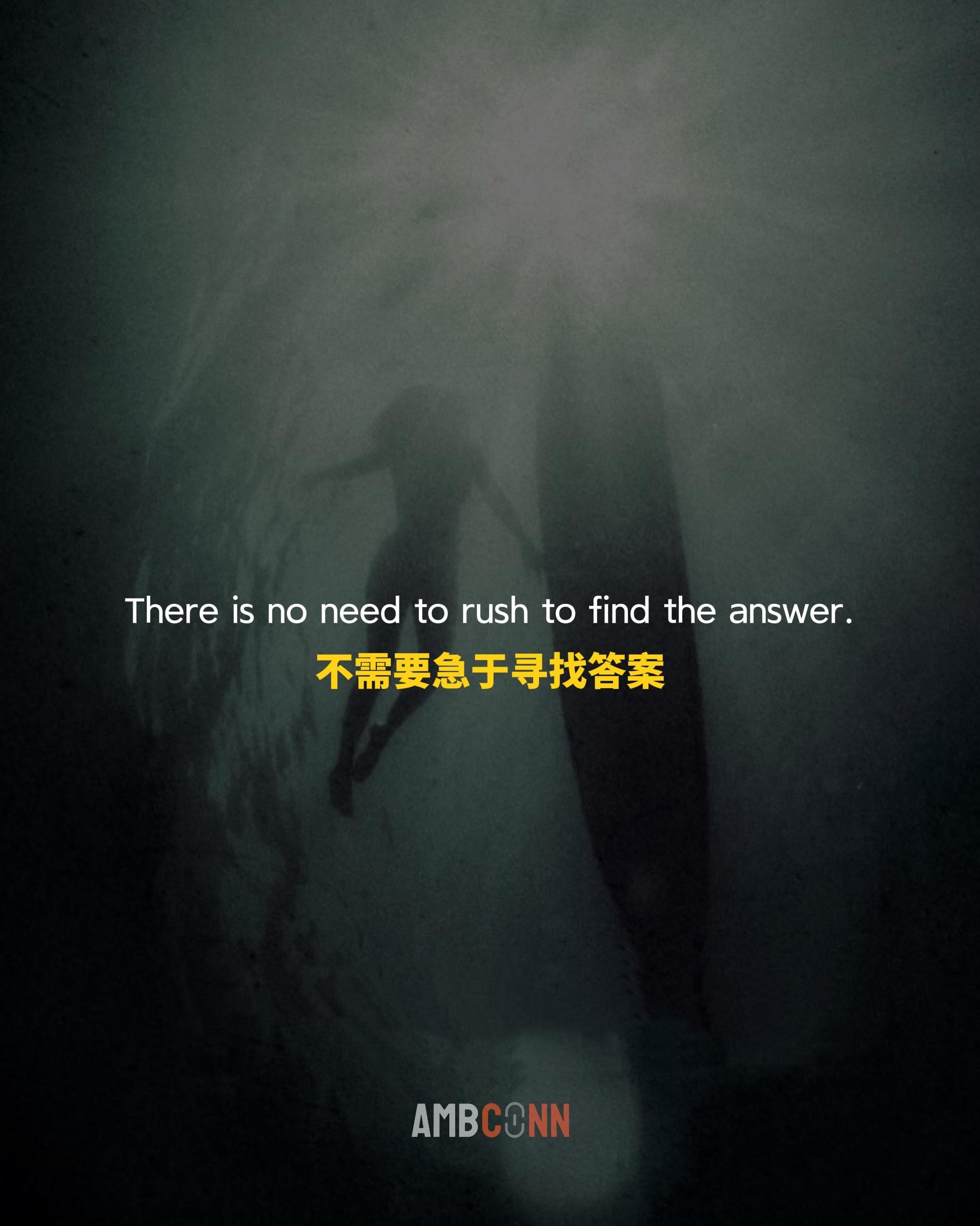 不需要急于寻找答案，如果足够勇敢，就应该继续扛起问题向前走，直到因果成...