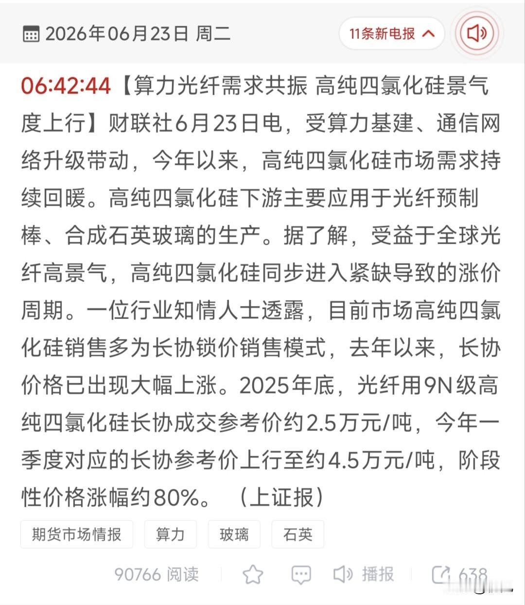 单季涨价80%！算力光纤引爆高纯四氯化硅行情，18只产业链受益龙头全梳理！
 