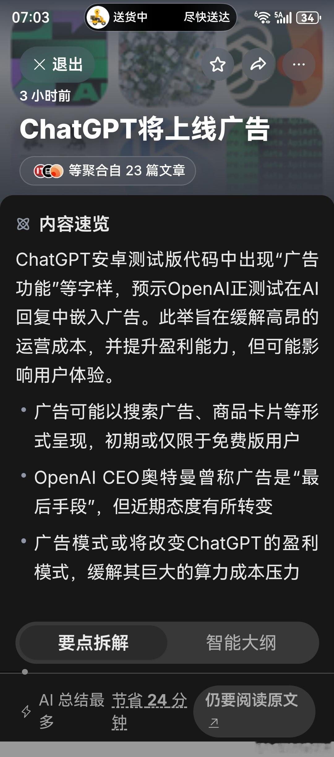 豆包可以出一个跳过openAI广告的功能 