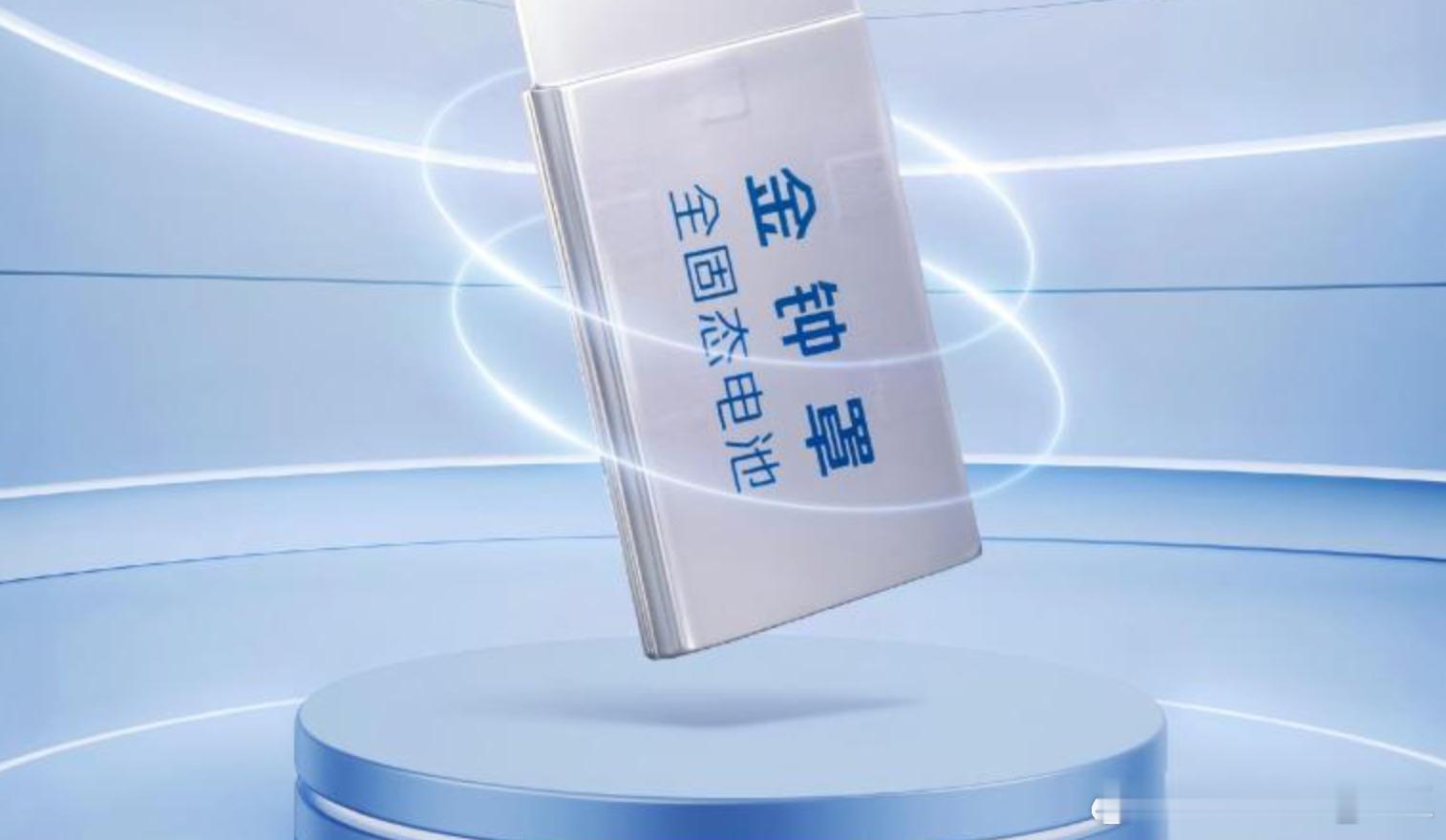 固态电池进度 长安汽车官宣自研的“金钟罩”固态电池，将于三季度前完成装车验证，2