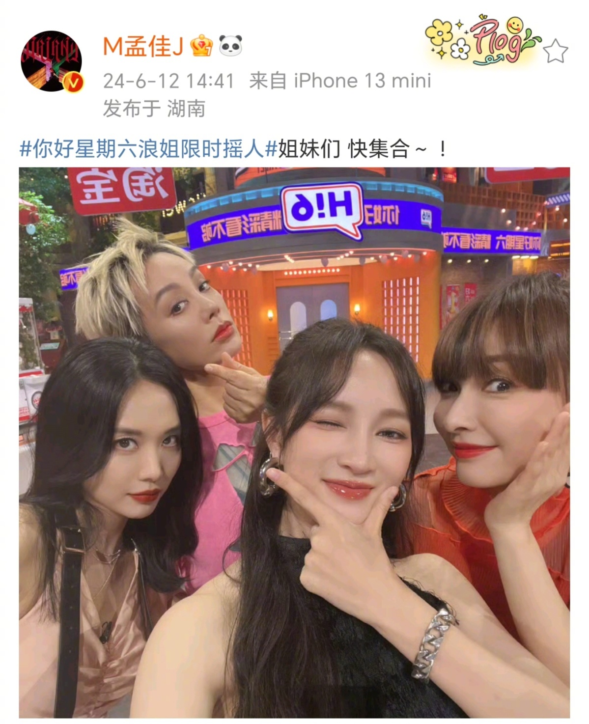 #你好星期六浪姐限时摇人#乘风的每一季姐姐们都来好6团建啦！宁静、孟佳、王霏霏、