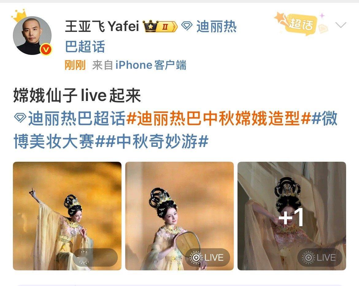 王亚飞晒迪丽热巴嫦娥仙子live图王亚飞为迪丽热巴化嫦娥妆王亚飞晒迪丽热巴嫦娥仙