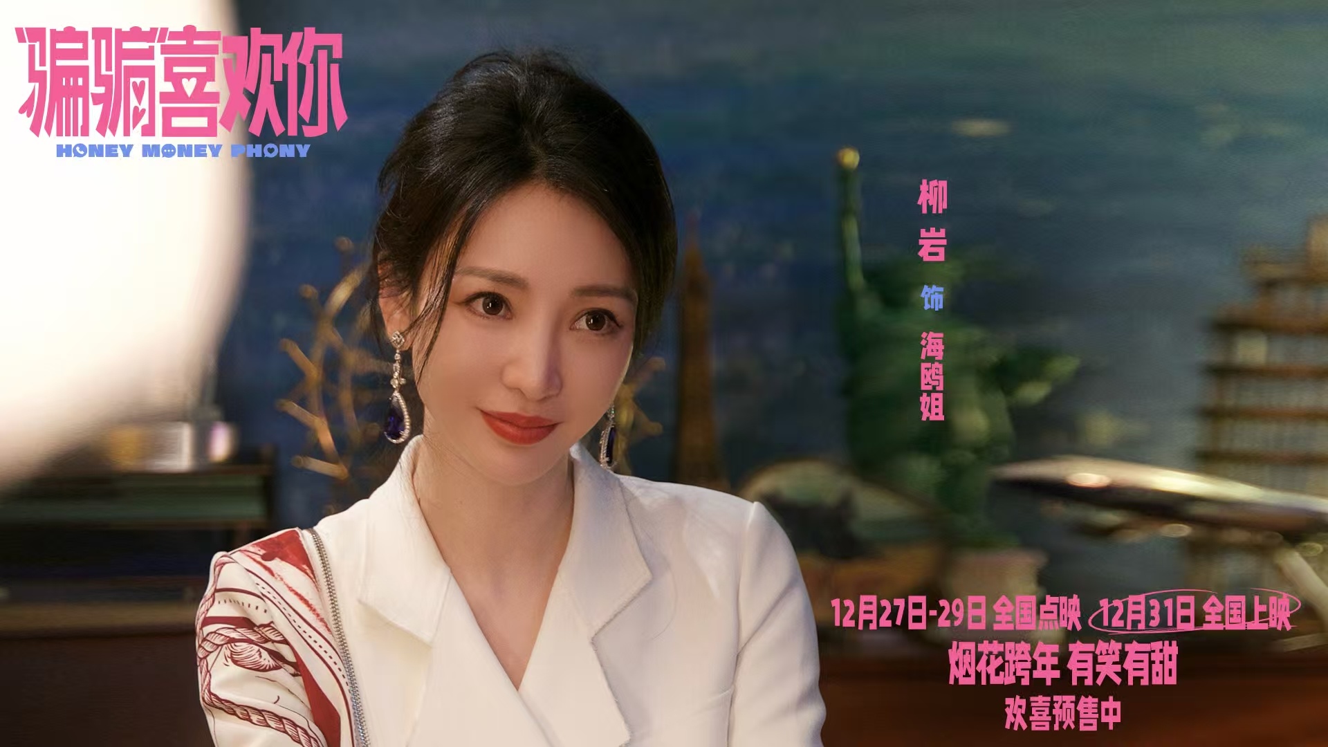 骗骗喜欢你 内核是觉醒 电影是完美体现了女性在独立方面还有如何学会保护自己 