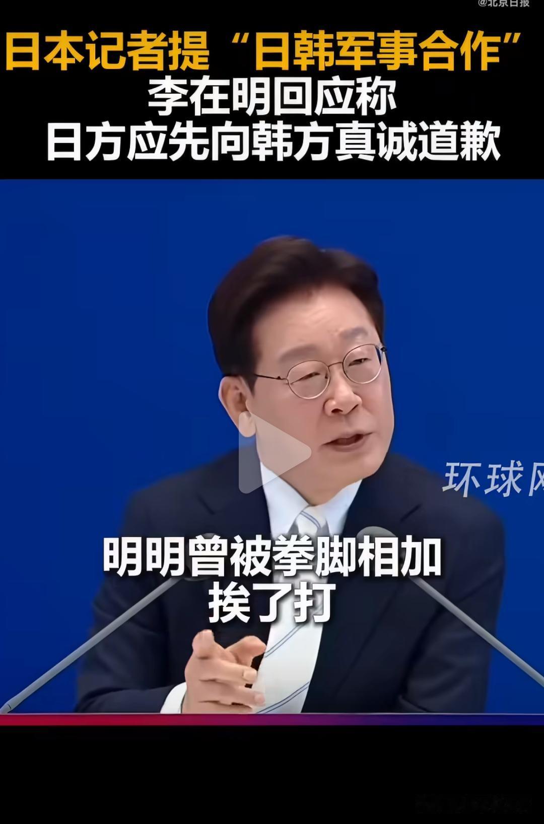 刚看到李在明面对记者的提问，觉得说得特别实在：历史上受过的伤害还历历在目，日本连
