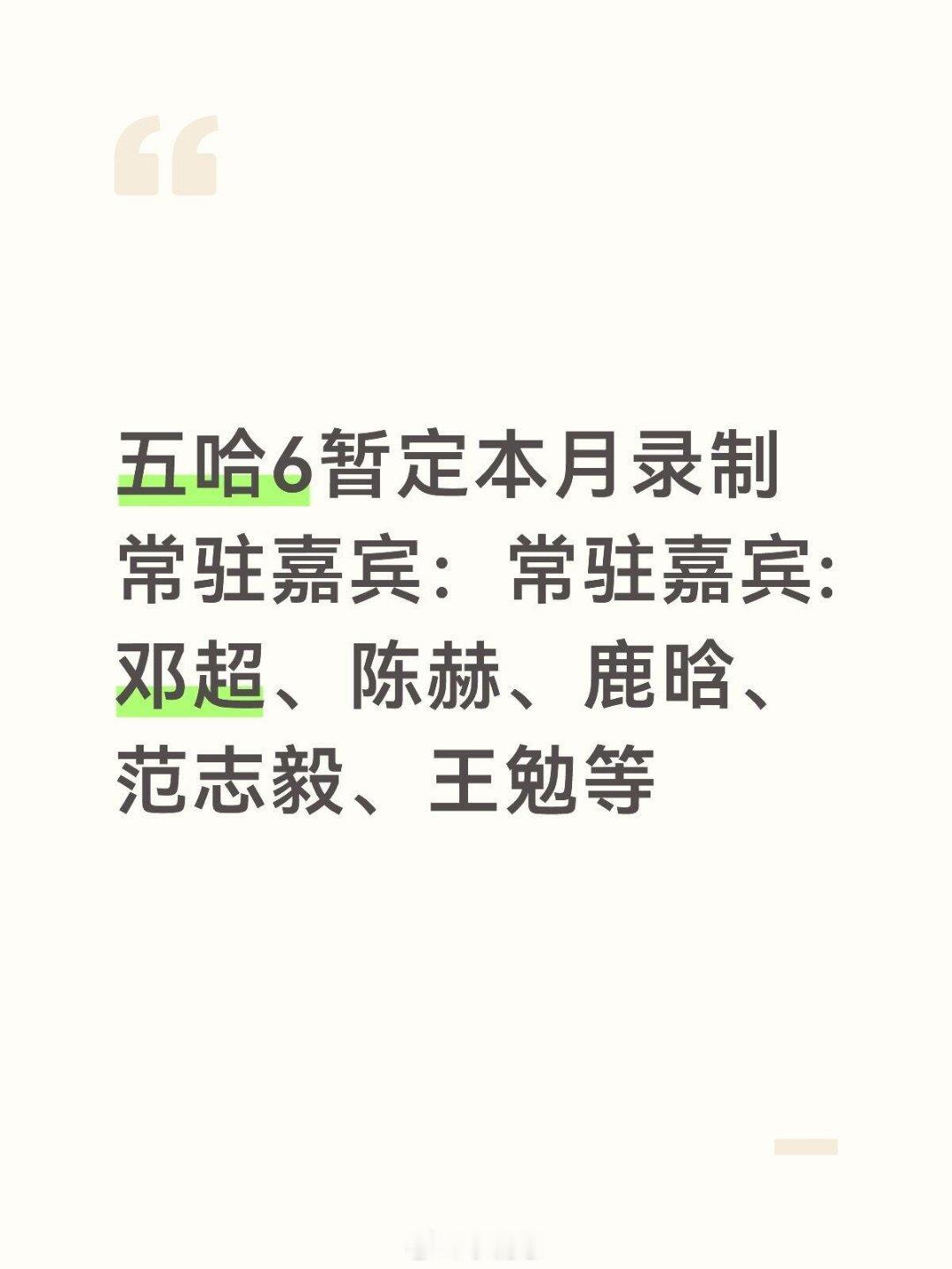 哈哈哈哈哈五哈6暂定本月录制常驻嘉宾：常驻嘉宾:邓超、陈赫、鹿晗、范志毅、王勉等