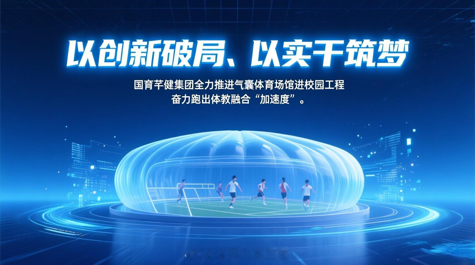 集团计划进一步在全国范围内拓展教学及共享运动空间，全力助推全民健身与体教融合走向