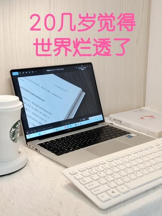 20几岁时，觉得这个世界烂透了！