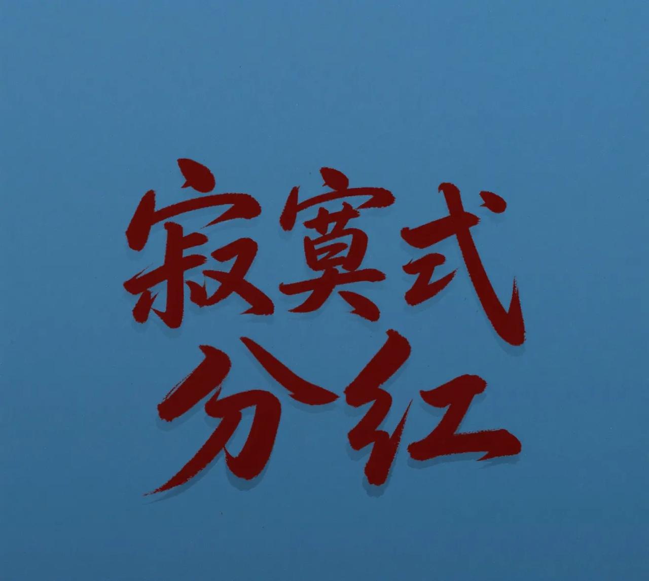 最近A股市场很多上市公司开始分红，表面看，大家都分到钱了，可仔细在算算，简直是分