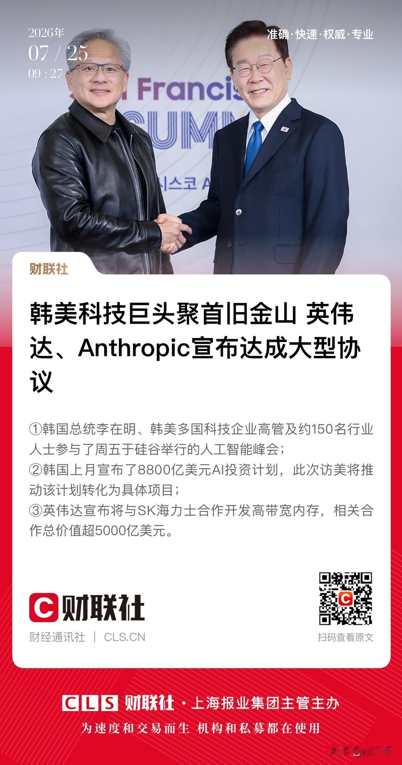 英伟达携手SK集团画下5000亿美元大饼！
韩国刚宣布完超8800亿美元的Ai发
