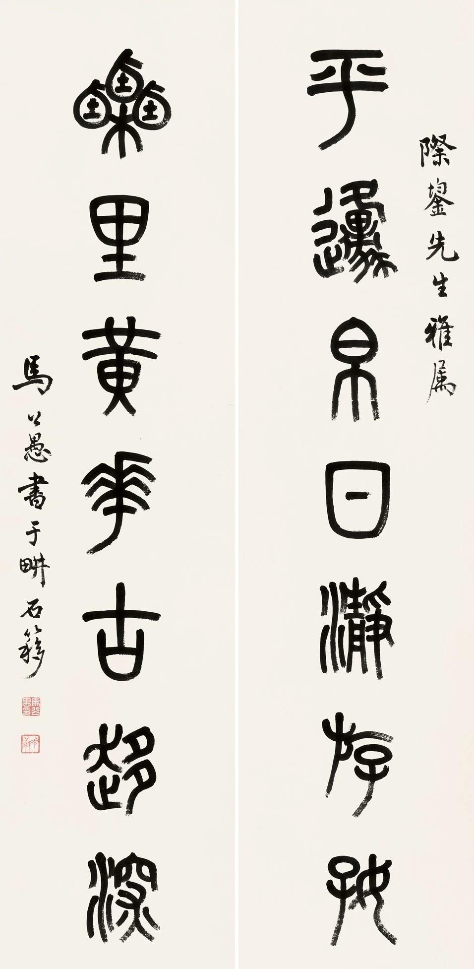《平原帛日净游好，栗里黄花古趋深》
马公愚 篆书 七言联 ​
《出岫云非有意，忘