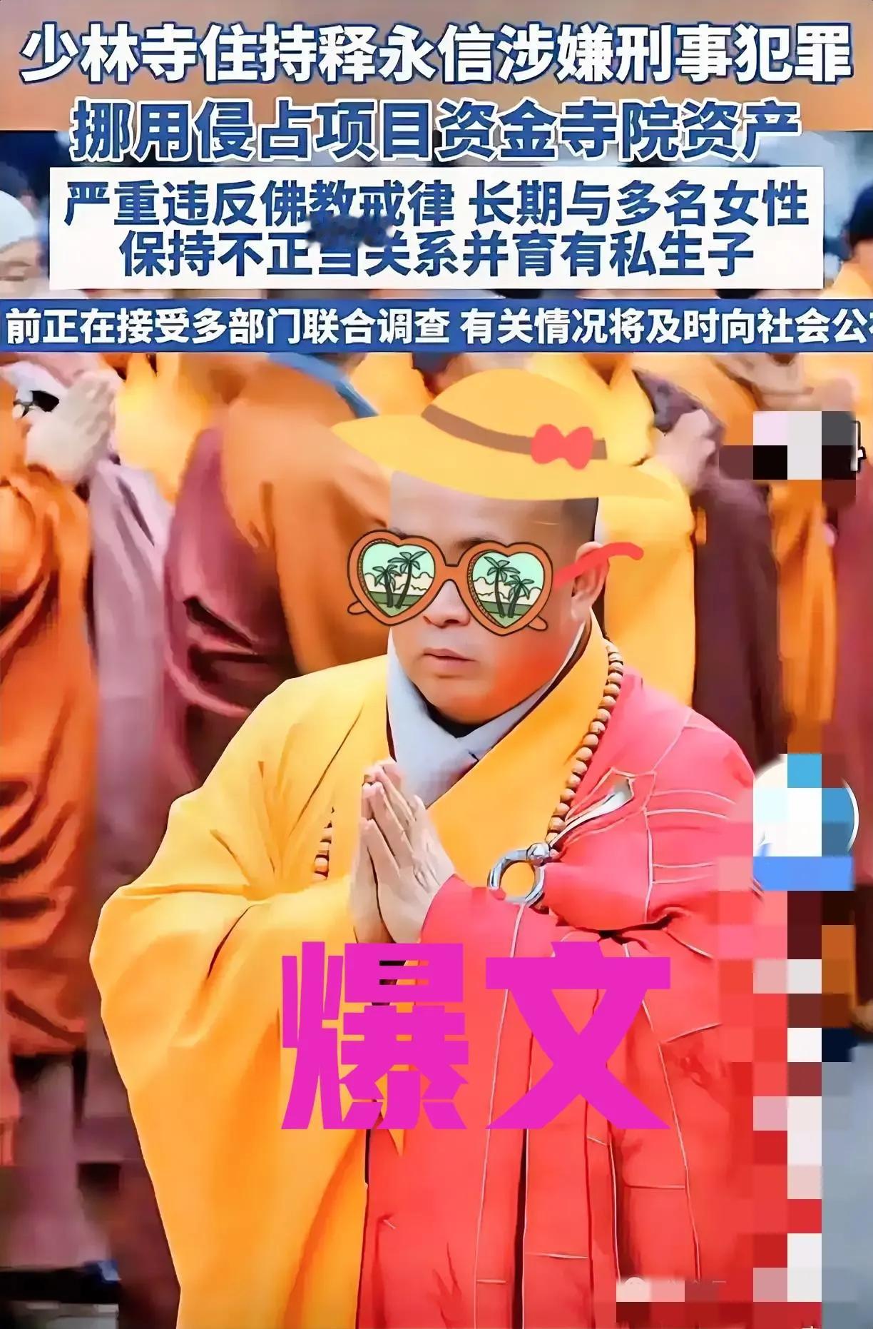 家人们，惊爆消息！释永信被曝因涉嫌刑事犯罪，正在接受多部门联合调查！曾经那个看似
