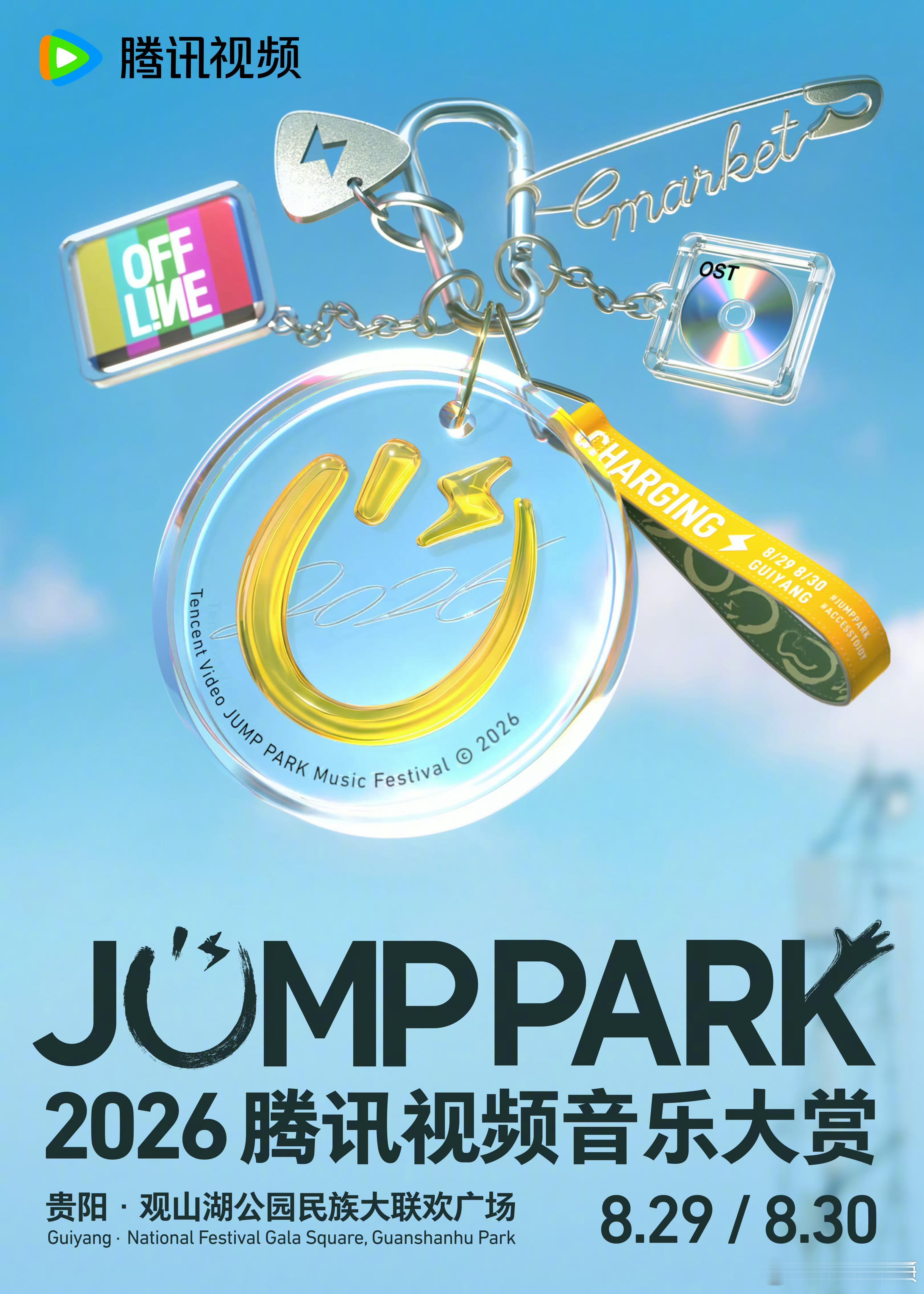 腾讯视频2026JUMP PARK音乐大赏官宣❗️8月29日-8月30日贵阳·观