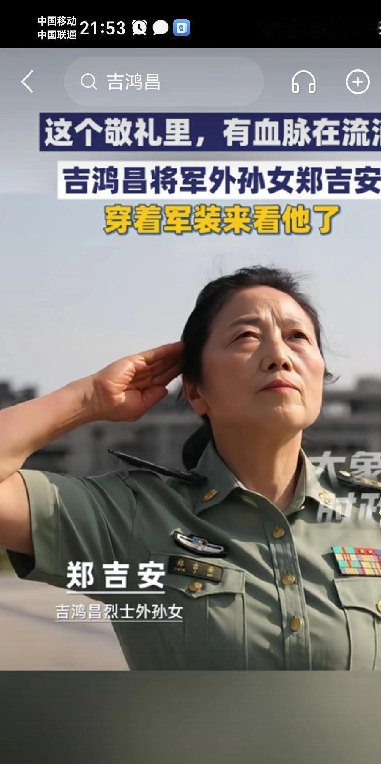 吉鸿昌将军外孙女郑吉安穿着军装来拜祭他了

这张照片刷出来的时候，我盯着看了好久