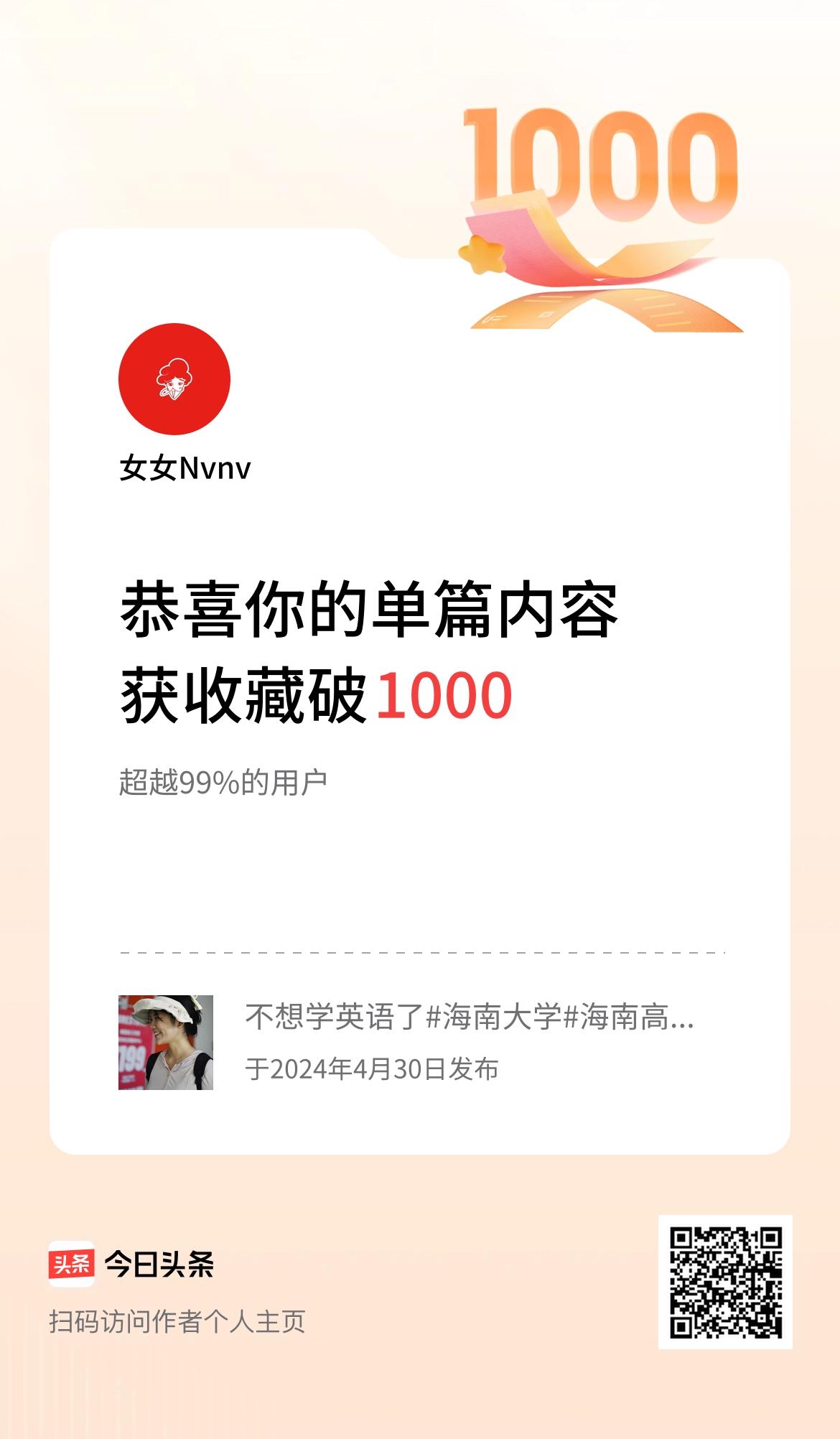 单篇内容获收藏量破1000啦！