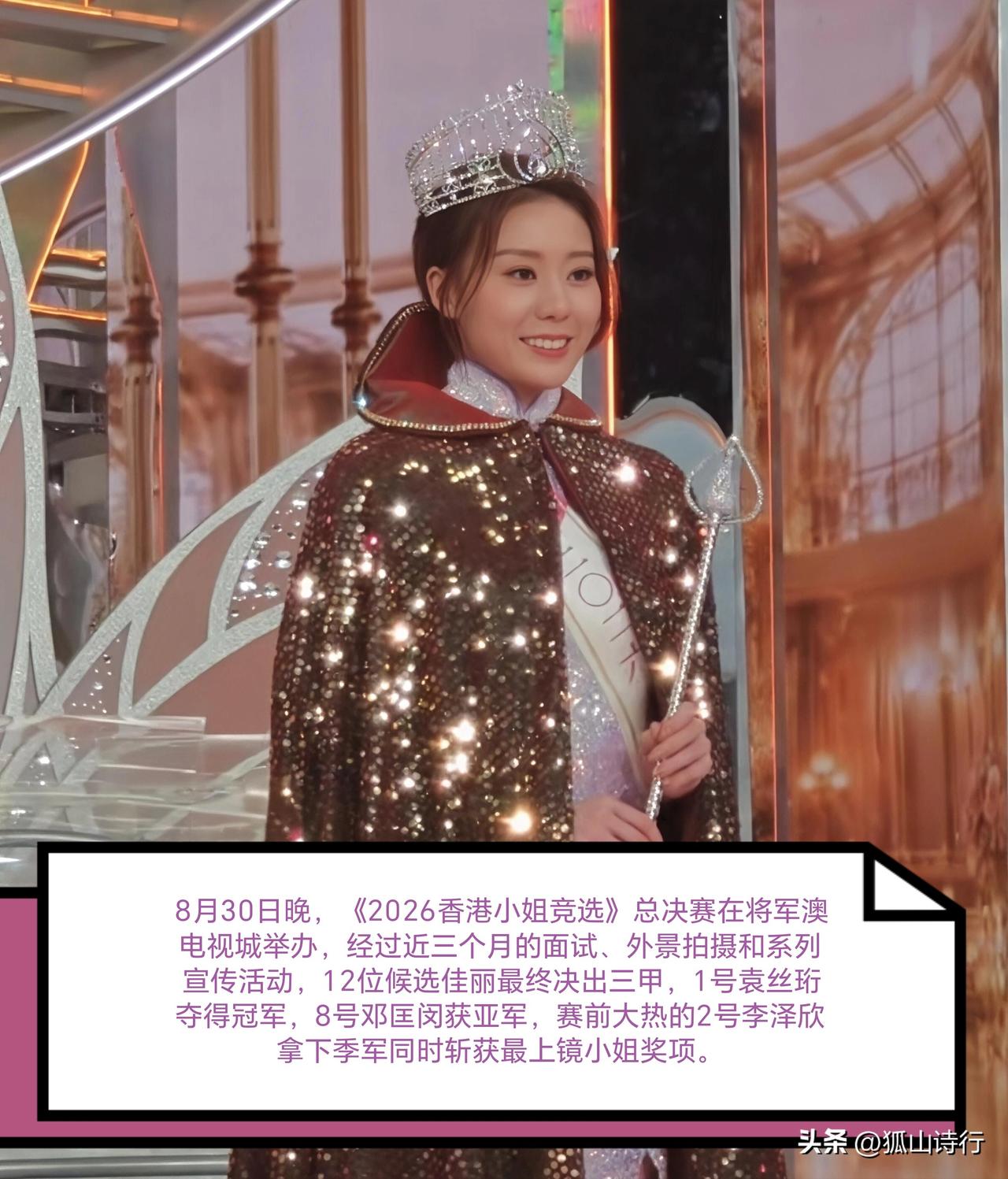 【简讯】港姐决赛，“翻版王菲”袁丝珩破茧封后。八月末夜，将军澳电视城硝烟散尽。二