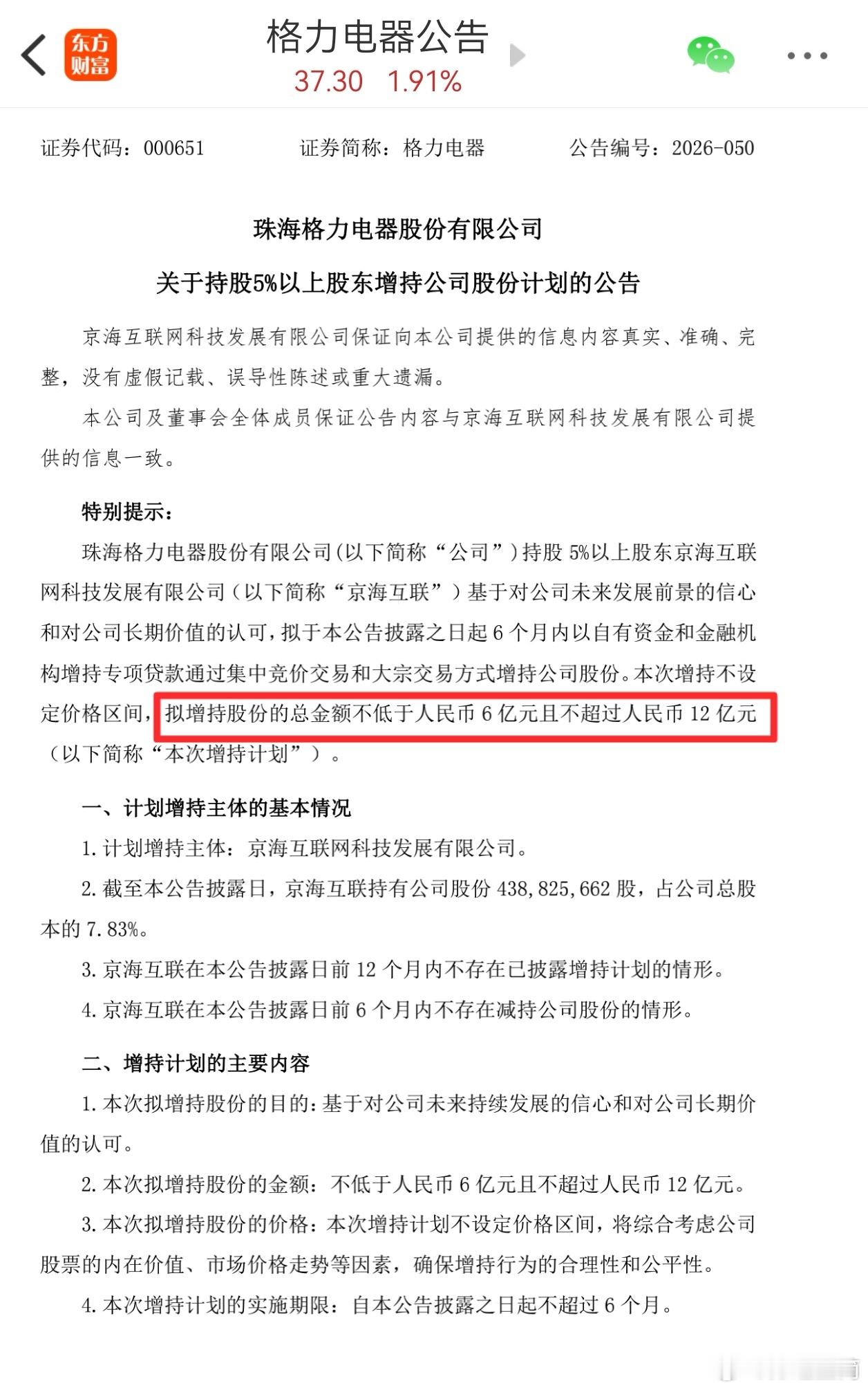 尊敬的董总，我正在想尽千方百计筹集资金增持格力股票，拜托管理层的各位领导，拜托公