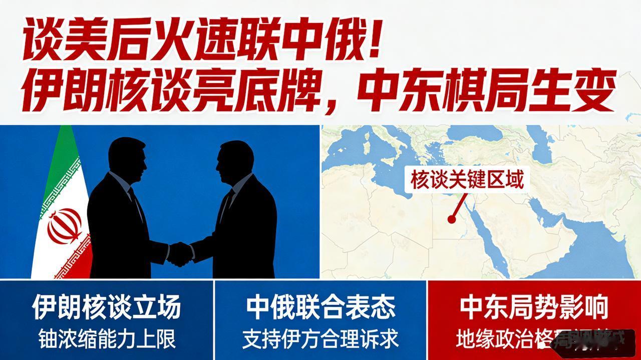 谈美后火速联中俄！伊朗核谈亮底牌，中东棋局生变
 
伊朗与美在阿曼重启核谈后，即