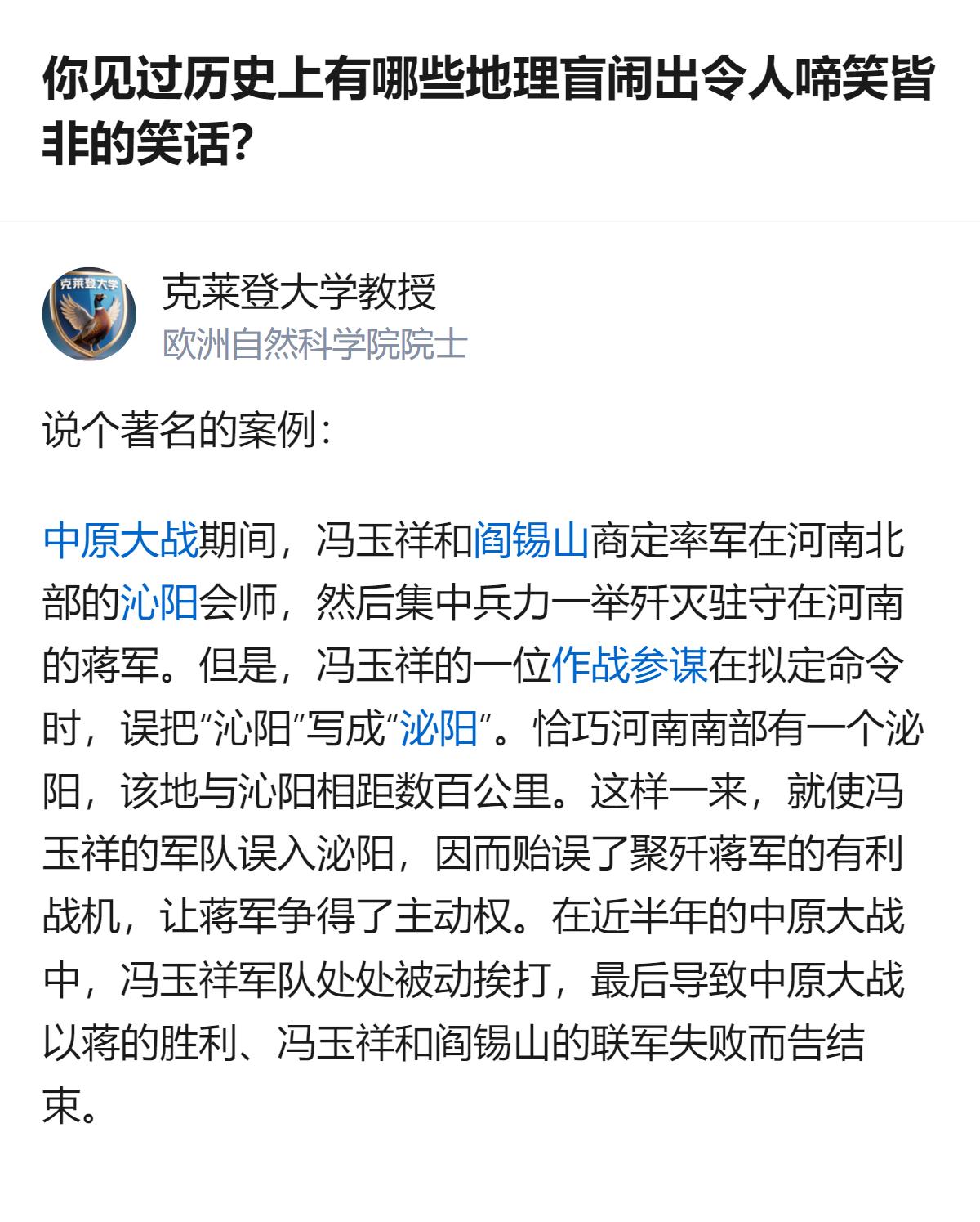 中原大战时，冯玉祥的作战参谋把“沁阳”误写成“泌阳”，导致两军会师计划泡汤，贻误